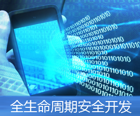 全生命周期安全開發