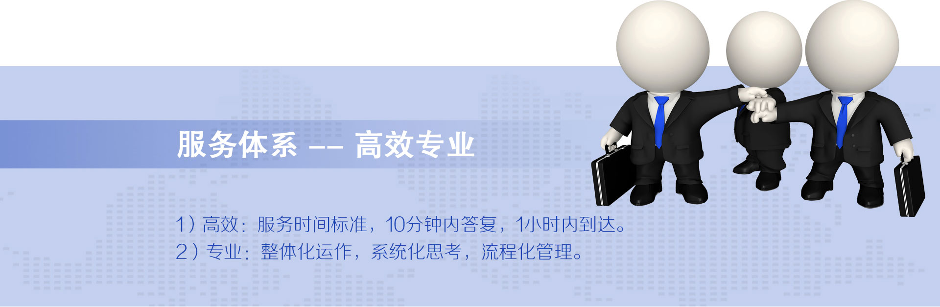 云爍快服的服務體系——高效專業(yè)。1）高效：1021服務時間標準，10分鐘內答復，2小時內到達，1小時快服。2）專業(yè)：整體化運作、系統(tǒng)化思考、流程化管理。