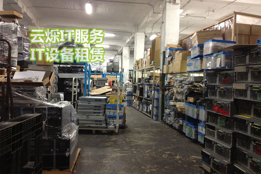 云爍IT設備租賃服務備件中心實圖3