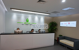 炫億時(shí)代公司前臺