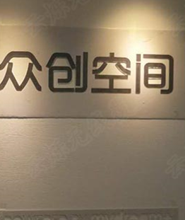 騰訊眾創空間