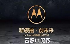 Moto手機發布會:注重細節，搭建優質會場WiFi