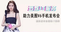 2017美圖V6手機發布會無線案例