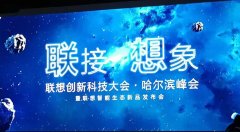哈爾濱會場無線案例：聯想新品AR Mirage發布會