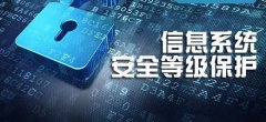 政府信息安全存在的問題，及相應的等級保護解決方案