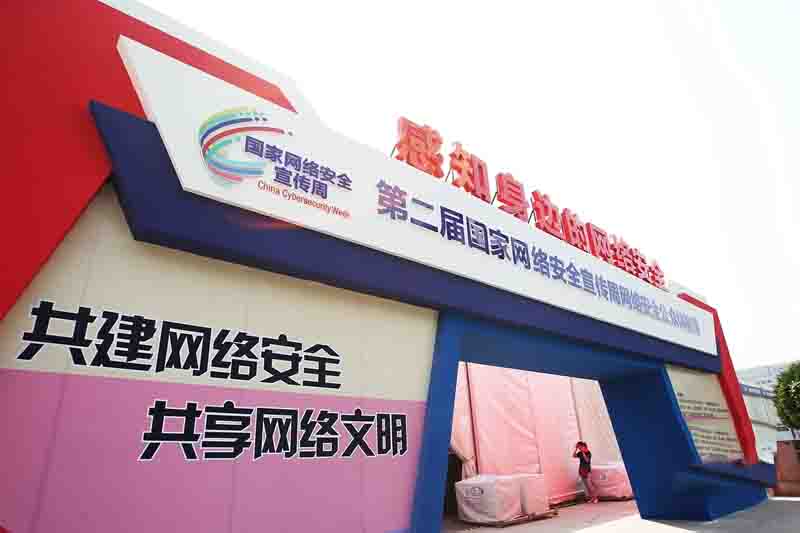 第二屆國家網絡安全宣傳周 “共建網絡安全，共享網絡文明”