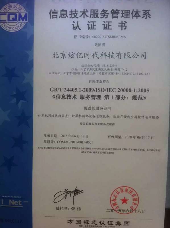 祝賀北京炫億時(shí)代科技有限公司順利通過信息技術(shù)服務(wù)管理體系認(rèn)證