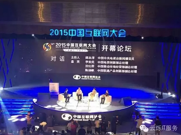 2015中國互聯網大會開幕論壇