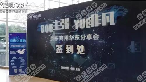 京東商用華東分享會現(xiàn)場