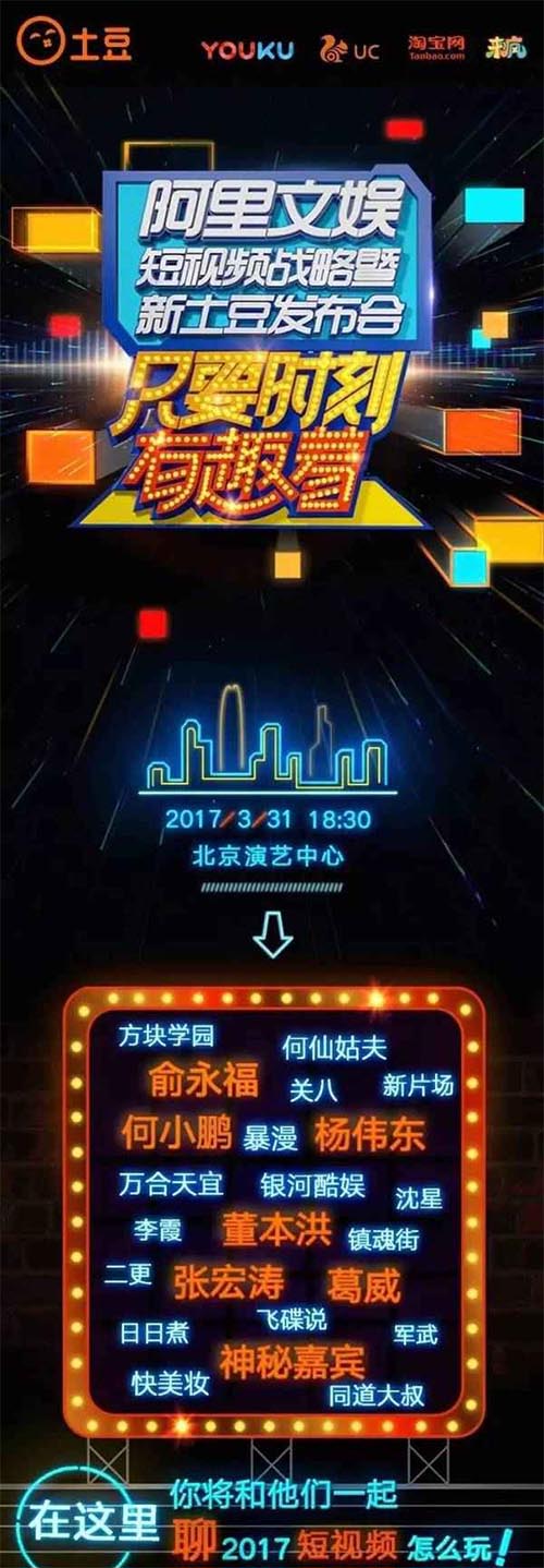 阿里文娛短視頻戰(zhàn)略暨新土豆發(fā)布會(huì)邀請函