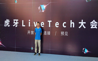 【會場無線覆蓋】直播巨頭虎牙最近做了哪些技術(shù)布局？且聽小編一一道來