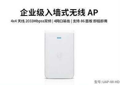 優(yōu)倍快UniFi千兆無(wú)線AP面板之UAP-IW-HD